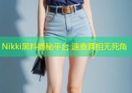 Nikki黑料揭秘平台 速查真相无死角