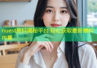 nuest黑料揭秘平台 轻松获取最新爆料内幕