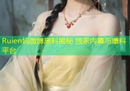 Ruien妈微博黑料揭秘 独家内幕与爆料平台