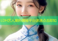 LDH艺人黑料揭秘平台速递点击即知