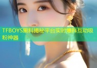 TFBOYS黑料揭秘平台实时爆料互动吸粉神器
