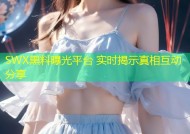 SWX黑料曝光平台 实时揭示真相互动分享