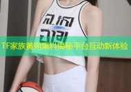 TF家族黄朔黑料揭秘平台互动新体验