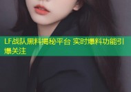 LF战队黑料揭秘平台 实时爆料功能引爆关注