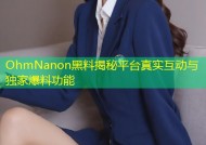 OhmNanon黑料揭秘平台真实互动与独家爆料功能