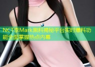 NCT李Mark黑料揭秘平台实时爆料功能全面掌握热点内幕