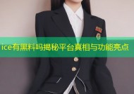 ice有黑料吗揭秘平台真相与功能亮点