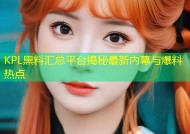 KPL黑料汇总平台揭秘最新内幕与爆料热点