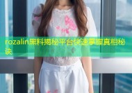 rozalin黑料揭秘平台快速掌握真相秘诀