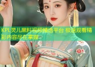 KPL灵儿黑料视频精选平台 极速观看精彩内容尽在掌握