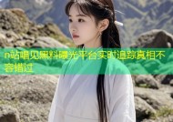 n站唱见黑料曝光平台实时追踪真相不容错过