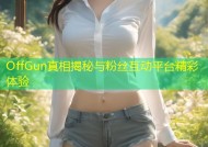 OffGun真相揭秘与粉丝互动平台精彩体验