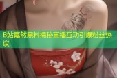 B站嘉然黑料揭秘直播互动引爆粉丝热议