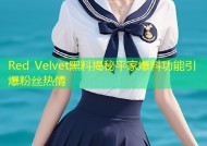 Red Velvet黑料揭秘平家爆料功能引爆粉丝热情