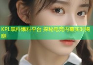 KPL黑料爆料平台 探秘电竞内幕实时揭晓