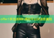 offer1李浩源黑料揭秘平台快速查真相