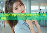 rose黑料揭秘平台功能全解析点击了解真相