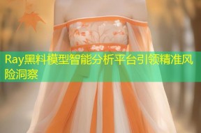 Ray黑料模型智能分析平台引领精准风险洞察