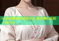 ioi俞琏静黑料揭秘平台 真实爆料功能一网打尽