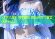 KZ耳机黑料深度揭秘 音质调节与真实体验对比