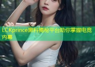 LCKprince黑料揭秘平台助你掌握电竞内幕