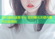 SWL黑料速查平台 实时曝光关键内幕与功能揭秘