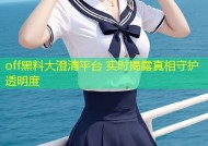 off黑料大澄清平台 实时揭露真相守护透明度