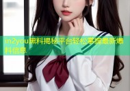 in2you黑料揭秘平台轻松掌握最新爆料信息