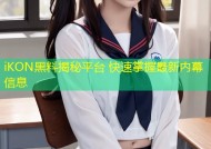 iKON黑料揭秘平台 快速掌握最新内幕信息