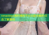 renasteps黑料揭秘平台功能全解析点击了解真相