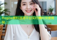 Regina黑料速递平台实时爆料深度揭秘