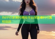INFP作家黑料揭秘平台深度爆料与真相追踪