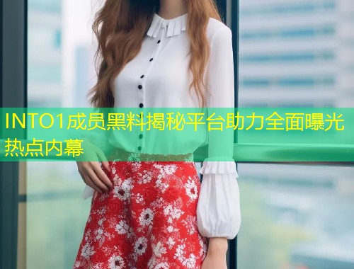 INTO1成员黑料揭秘平台助力全面曝光热点内幕  第2张